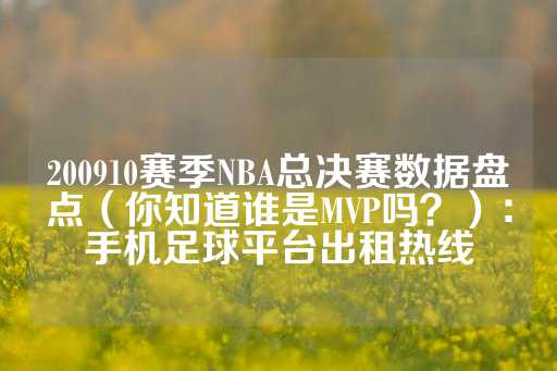 200910赛季NBA总决赛数据盘点（你知道谁是MVP吗？）：手机足球平台出租热线