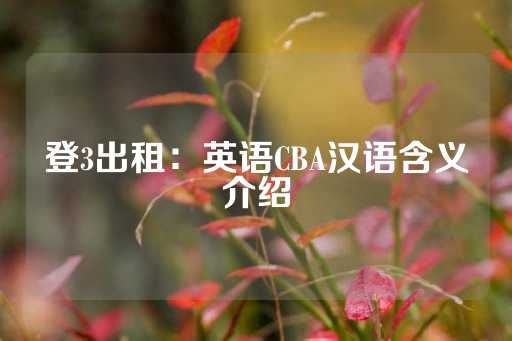 登3出租：英语CBA汉语含义介绍