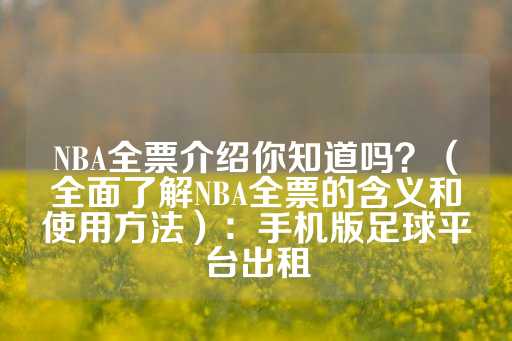 NBA全票介绍你知道吗？（全面了解NBA全票的含义和使用方法）：手机版足球平台出租-第1张图片-皇冠信用盘出租