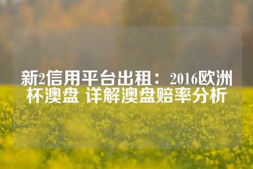 新2信用平台出租：2016欧洲杯澳盘 详解澳盘赔率分析-第1张图片-皇冠信用盘出租