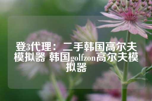 登3代理：二手韩国高尔夫模拟器 韩国golfzon高尔夫模拟器-第1张图片-皇冠信用盘出租