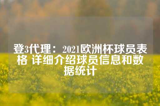 登3代理：2021欧洲杯球员表格 详细介绍球员信息和数据统计-第1张图片-皇冠信用盘出租