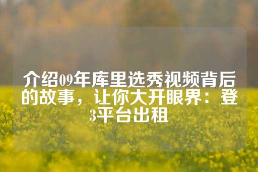 介绍09年库里选秀视频背后的故事，让你大开眼界：登3平台出租-第1张图片-皇冠信用盘出租