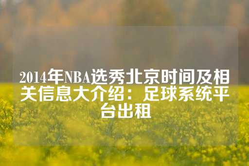 2014年NBA选秀北京时间及相关信息大介绍：足球系统平台出租