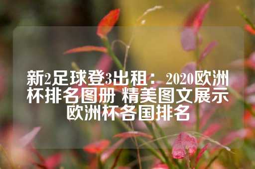 新2足球登3出租：2020欧洲杯排名图册 精美图文展示欧洲杯各国排名-第1张图片-皇冠信用盘出租