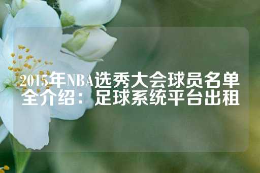 2015年NBA选秀大会球员名单全介绍：足球系统平台出租-第1张图片-皇冠信用盘出租