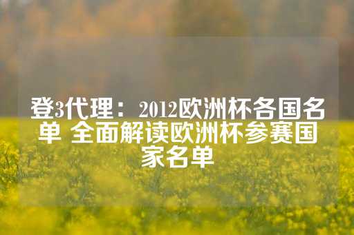 登3代理：2012欧洲杯各国名单 全面解读欧洲杯参赛国家名单