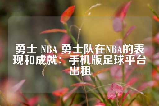 勇士 NBA 勇士队在NBA的表现和成就：手机版足球平台出租