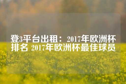 登3平台出租：2017年欧洲杯排名 2017年欧洲杯最佳球员