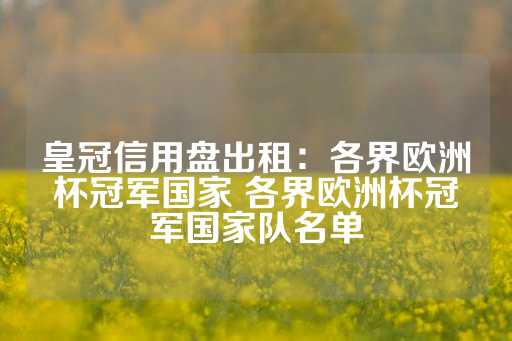 皇冠信用盘出租：各界欧洲杯冠军国家 各界欧洲杯冠军国家队名单-第1张图片-皇冠信用盘出租