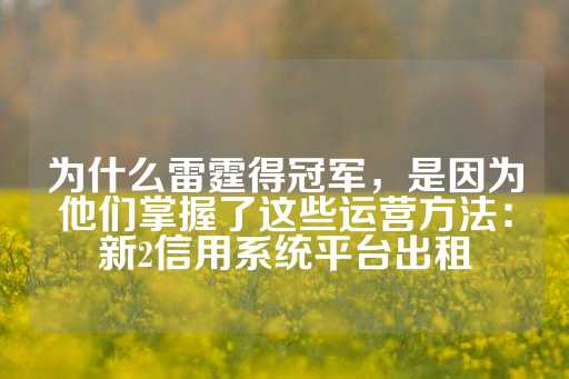 为什么雷霆得冠军，是因为他们掌握了这些运营方法：新2信用系统平台出租-第1张图片-皇冠信用盘出租