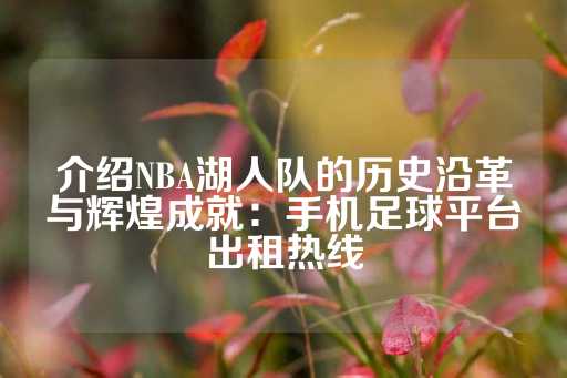 介绍NBA湖人队的历史沿革与辉煌成就：手机足球平台出租热线