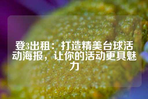 登3出租：打造精美台球活动海报，让你的活动更具魅力