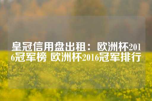 皇冠信用盘出租：欧洲杯2016冠军榜 欧洲杯2016冠军排行-第1张图片-皇冠信用盘出租