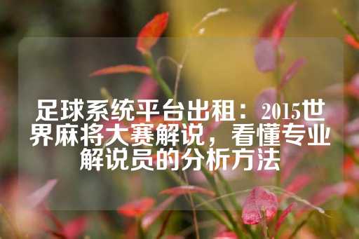 足球系统平台出租：2015世界麻将大赛解说，看懂专业解说员的分析方法