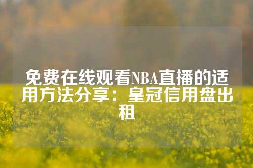 免费在线观看NBA直播的适用方法分享：皇冠信用盘出租