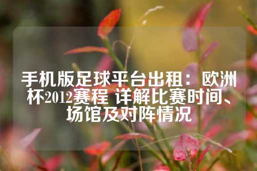 手机版足球平台出租：欧洲杯2012赛程 详解比赛时间、场馆及对阵情况