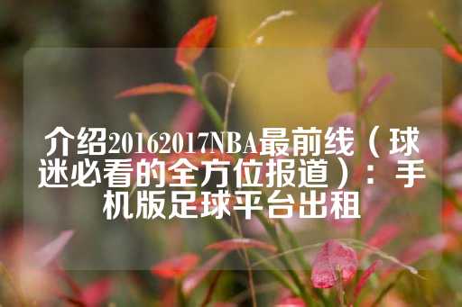 介绍20162017NBA最前线（球迷必看的全方位报道）：手机版足球平台出租