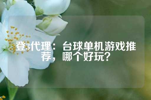 登3代理：台球单机游戏推荐，哪个好玩？