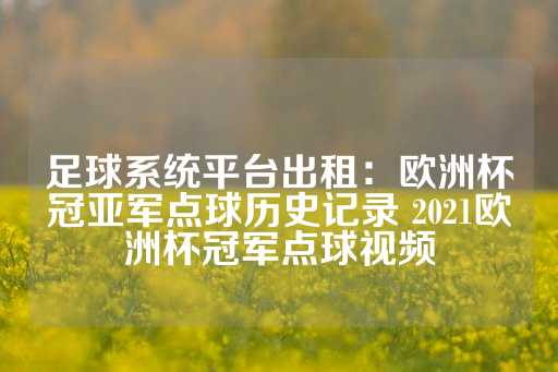 足球系统平台出租：欧洲杯冠亚军点球历史记录 2021欧洲杯冠军点球视频-第1张图片-皇冠信用盘出租