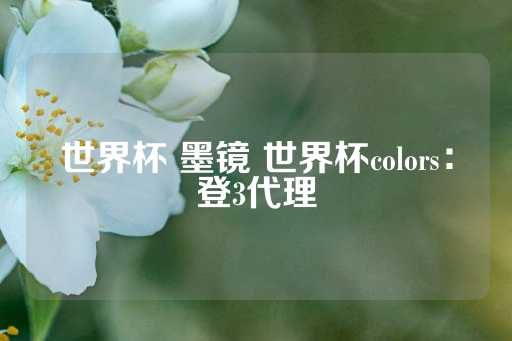 世界杯 墨镜 世界杯colors：登3代理-第1张图片-皇冠信用盘出租