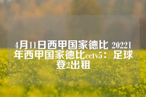 4月11日西甲国家德比 20221年西甲国家德比cctv5：足球登2出租