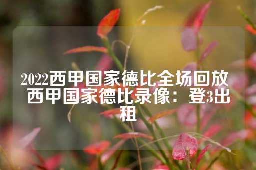 2022西甲国家德比全场回放 西甲国家德比录像：登3出租-第1张图片-皇冠信用盘出租