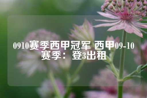 0910赛季西甲冠军 西甲09-10赛季：登3出租-第1张图片-皇冠信用盘出租