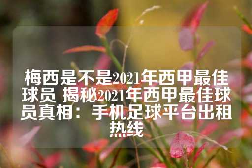 梅西是不是2021年西甲最佳球员 揭秘2021年西甲最佳球员真相：手机足球平台出租热线