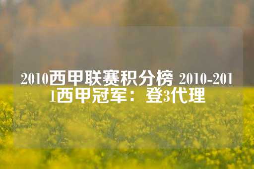 2010西甲联赛积分榜 2010-2011西甲冠军：登3代理-第1张图片-皇冠信用盘出租