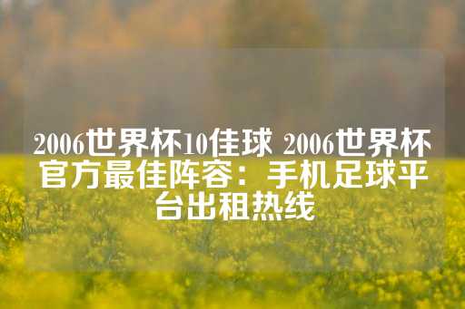 2006世界杯10佳球 2006世界杯官方最佳阵容：手机足球平台出租热线-第1张图片-皇冠信用盘出租