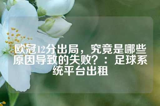 欧冠12分出局，究竟是哪些原因导致的失败？：足球系统平台出租