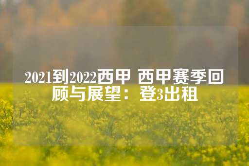 2021到2022西甲 西甲赛季回顾与展望：登3出租-第1张图片-皇冠信用盘出租