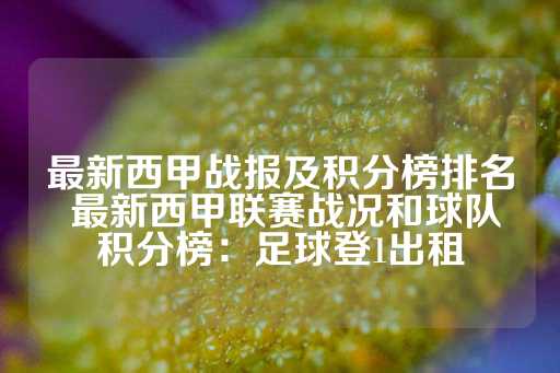 最新西甲战报及积分榜排名 最新西甲联赛战况和球队积分榜：足球登1出租