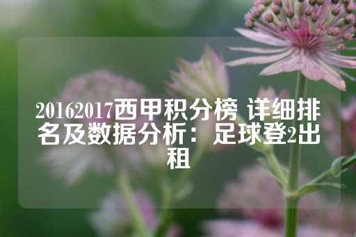 20162017西甲积分榜 详细排名及数据分析：足球登2出租