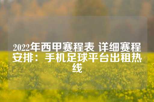 2022年西甲赛程表 详细赛程安排：手机足球平台出租热线-第1张图片-皇冠信用盘出租