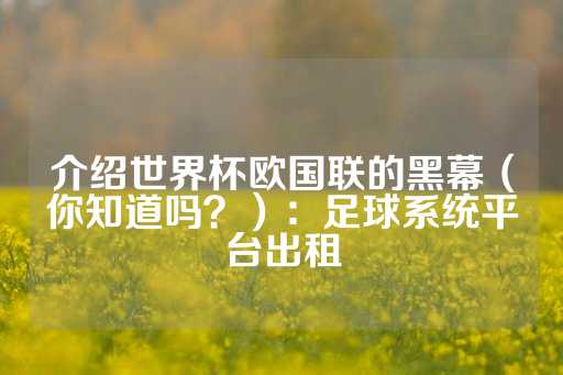 介绍世界杯欧国联的黑幕（你知道吗？）：足球系统平台出租-第1张图片-皇冠信用盘出租