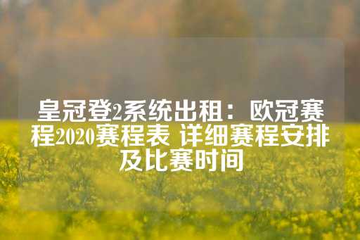 皇冠登2系统出租：欧冠赛程2020赛程表 详细赛程安排及比赛时间