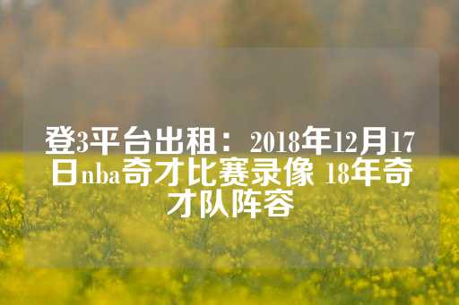 登3平台出租：2018年12月17日nba奇才比赛录像 18年奇才队阵容