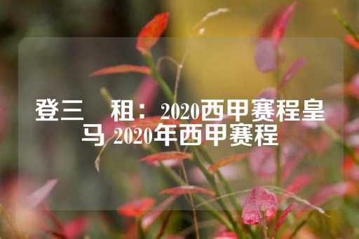 登三岀租：2020西甲赛程皇马 2020年西甲赛程