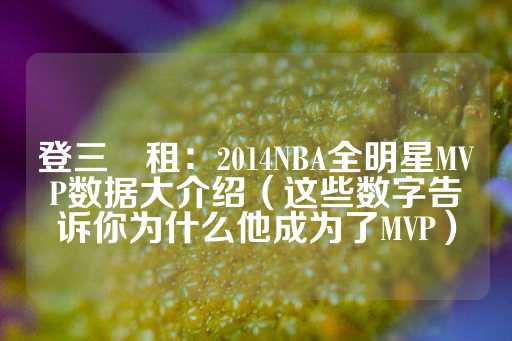 登三岀租：2014NBA全明星MVP数据大介绍（这些数字告诉你为什么他成为了MVP）-第1张图片-皇冠信用盘出租