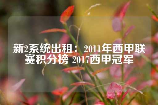 新2系统出租：2011年西甲联赛积分榜 2017西甲冠军-第1张图片-皇冠信用盘出租