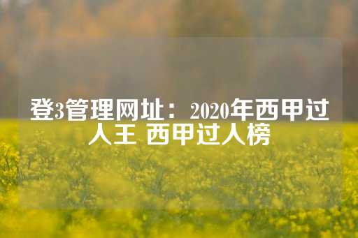 登3管理网址：2020年西甲过人王 西甲过人榜