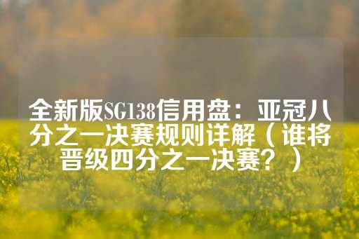 全新版SG138信用盘：亚冠八分之一决赛规则详解（谁将晋级四分之一决赛？）