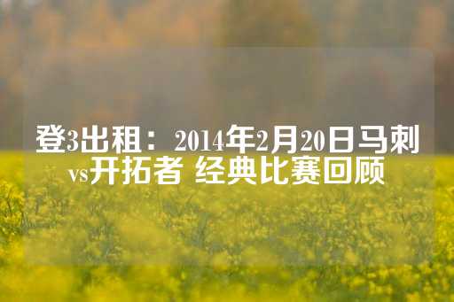 登3出租：2014年2月20日马刺vs开拓者 经典比赛回顾-第1张图片-皇冠信用盘出租