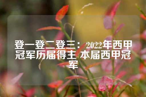 登一登二登三：2022年西甲冠军历届得主 本届西甲冠军