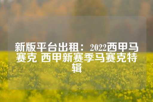 新版平台出租：2022西甲马赛克 西甲新赛季马赛克特辑