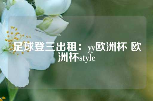 足球登三出租：yy欧洲杯 欧洲杯style