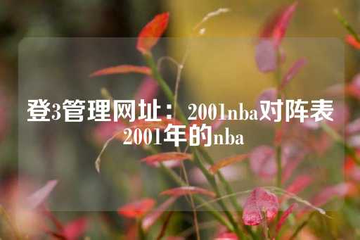 登3管理网址：2001nba对阵表 2001年的nba