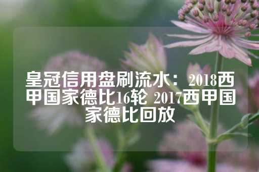 皇冠信用盘刷流水：2018西甲国家德比16轮 2017西甲国家德比回放